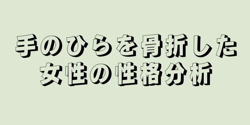 手のひらを骨折した女性の性格分析