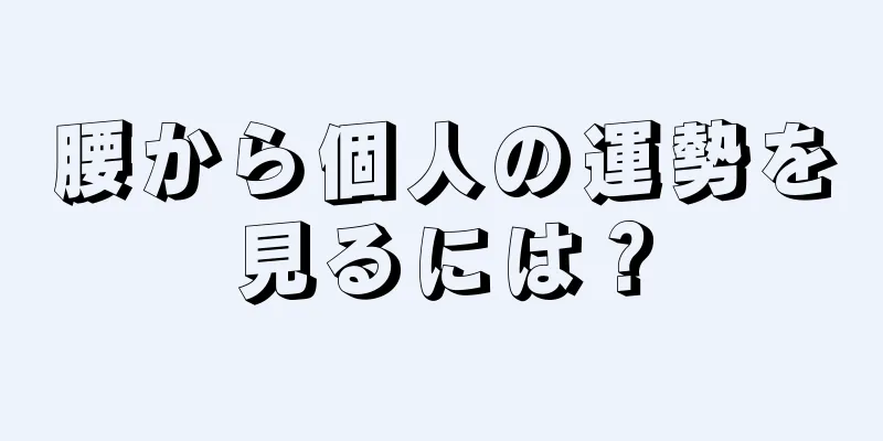 腰から個人の運勢を見るには？