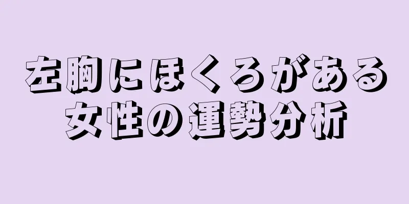 左胸にほくろがある女性の運勢分析