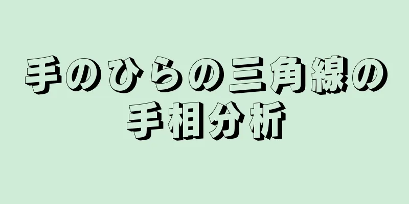 手のひらの三角線の手相分析