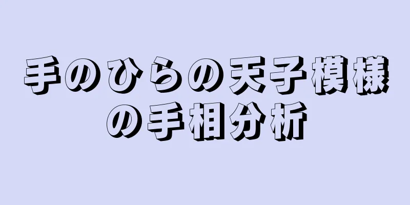 手のひらの天子模様の手相分析