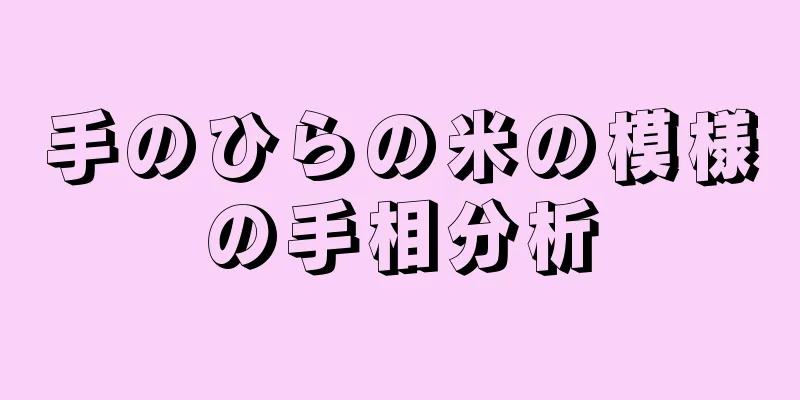 手のひらの米の模様の手相分析