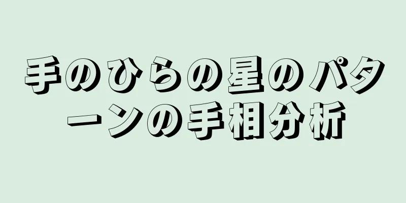 手のひらの星のパターンの手相分析