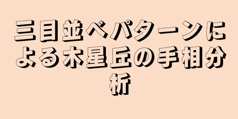 三目並べパターンによる木星丘の手相分析