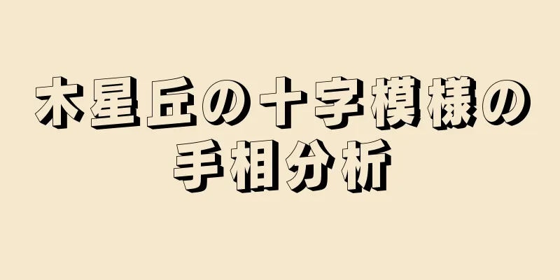 木星丘の十字模様の手相分析