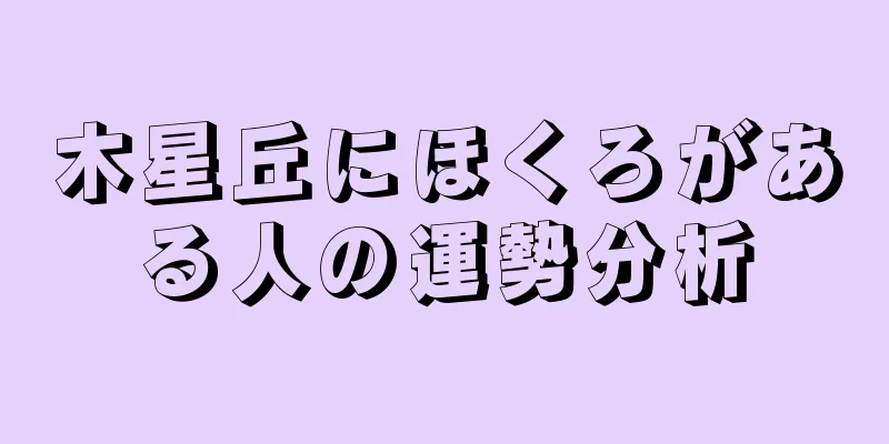 木星丘にほくろがある人の運勢分析