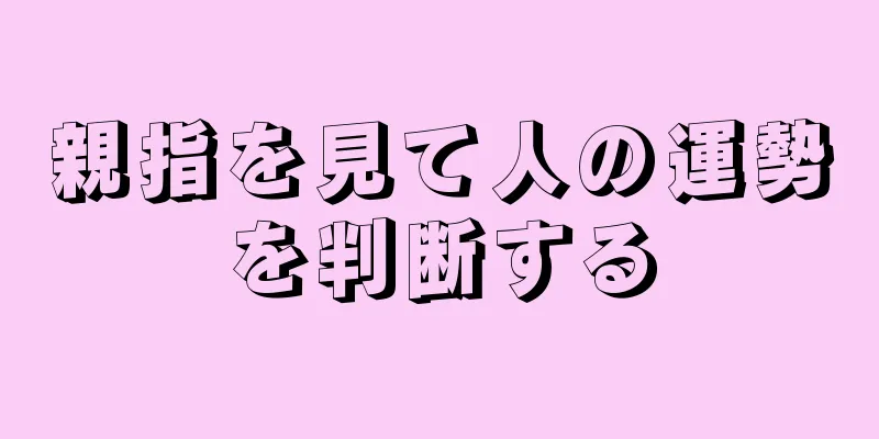 親指を見て人の運勢を判断する