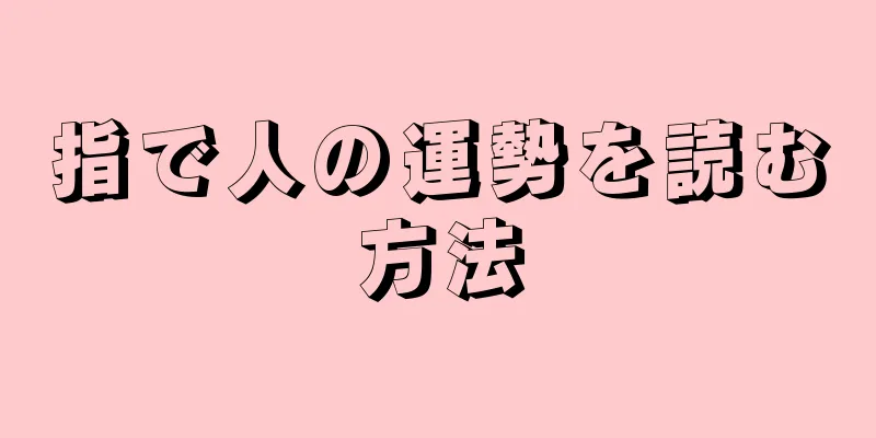 指で人の運勢を読む方法