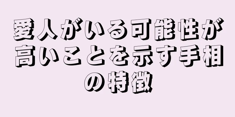 愛人がいる可能性が高いことを示す手相の特徴