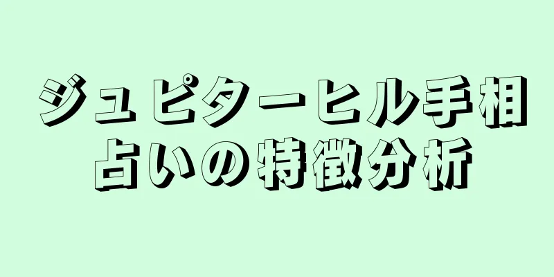 ジュピターヒル手相占いの特徴分析