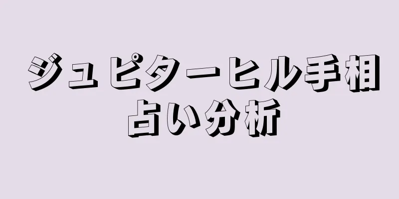 ジュピターヒル手相占い分析