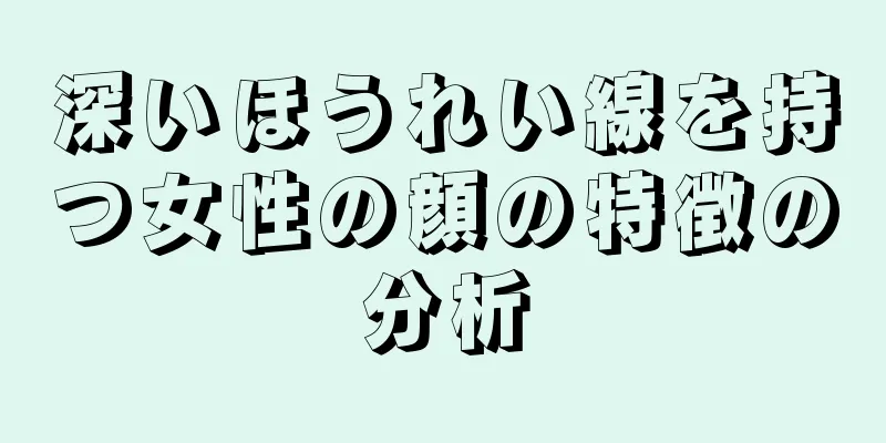 深いほうれい線を持つ女性の顔の特徴の分析