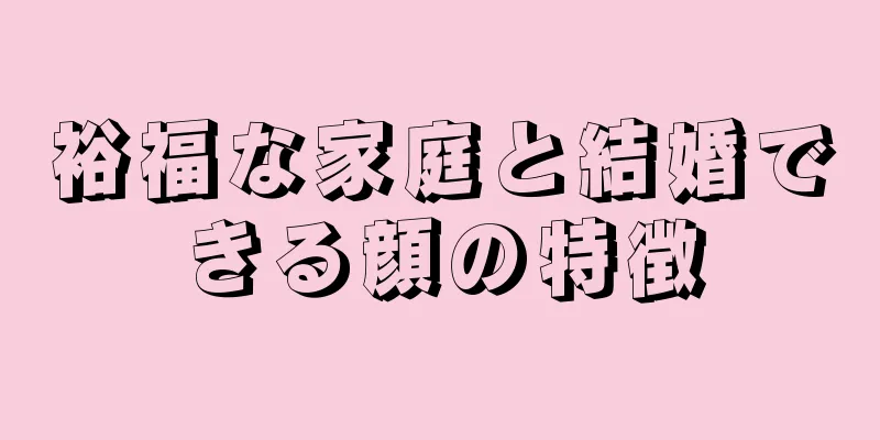 裕福な家庭と結婚できる顔の特徴