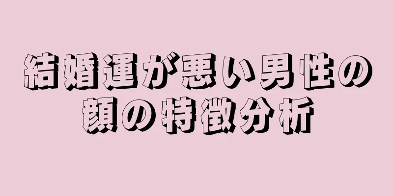 結婚運が悪い男性の顔の特徴分析