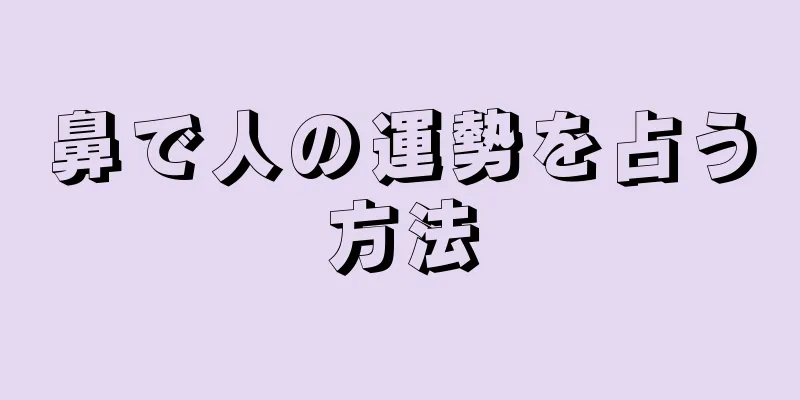 鼻で人の運勢を占う方法