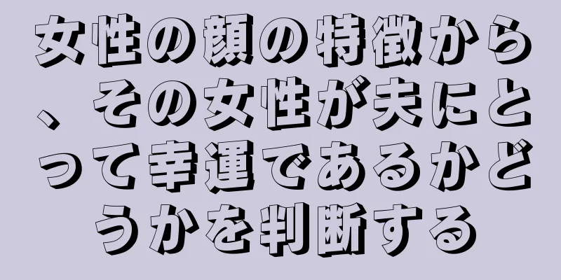 女性の顔の特徴から、その女性が夫にとって幸運であるかどうかを判断する