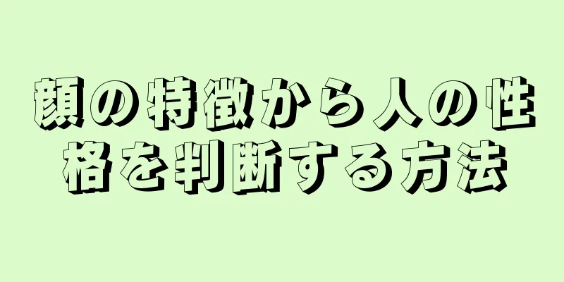 顔の特徴から人の性格を判断する方法