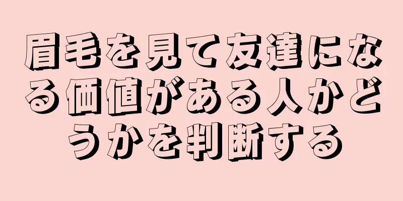 眉毛を見て友達になる価値がある人かどうかを判断する