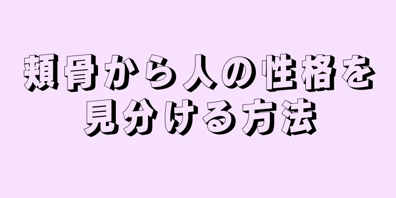 頬骨から人の性格を見分ける方法