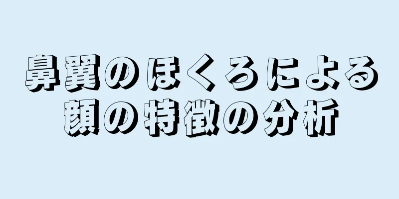 鼻翼のほくろによる顔の特徴の分析