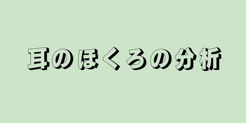 耳のほくろの分析