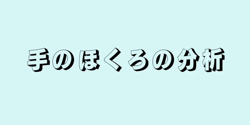 手のほくろの分析