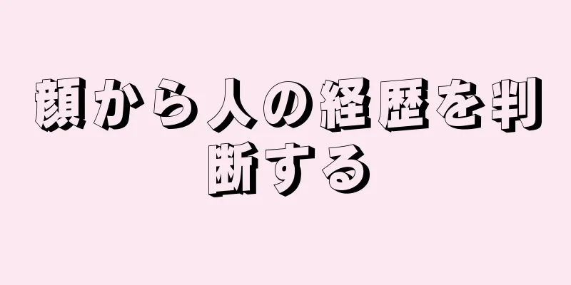 顔から人の経歴を判断する