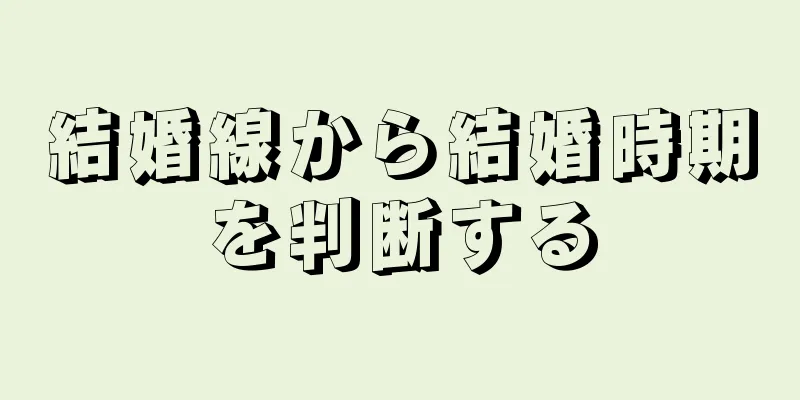 結婚線から結婚時期を判断する