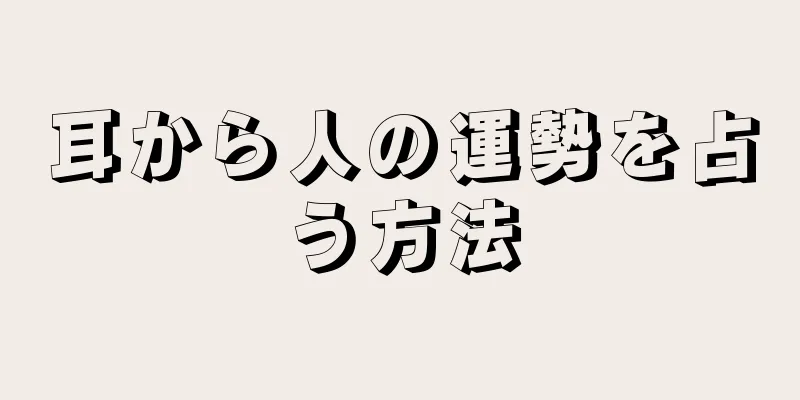 耳から人の運勢を占う方法