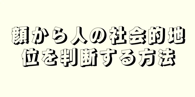 顔から人の社会的地位を判断する方法