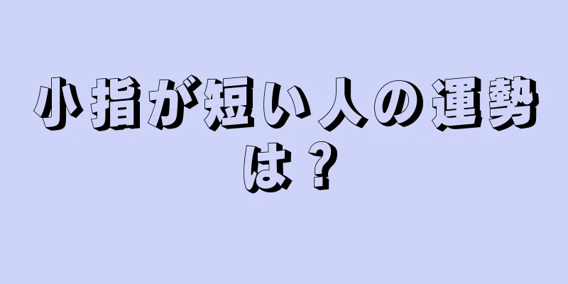 小指が短い人の運勢は？