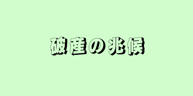 破産の兆候