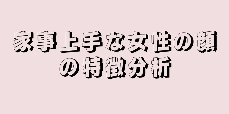 家事上手な女性の顔の特徴分析