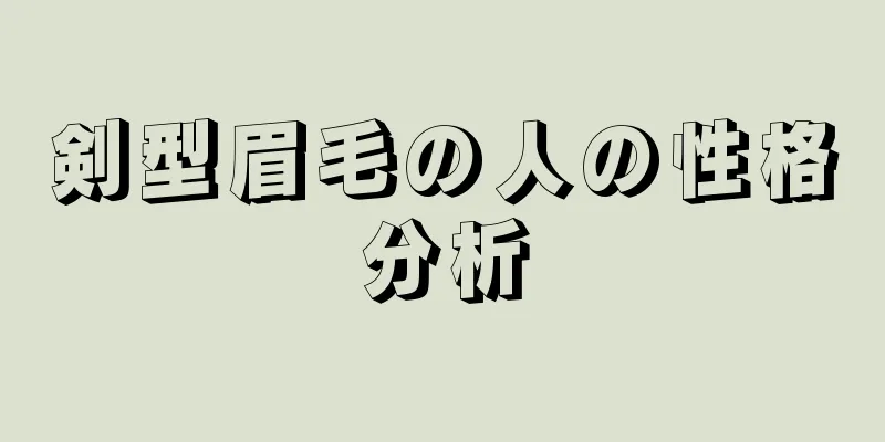 剣型眉毛の人の性格分析