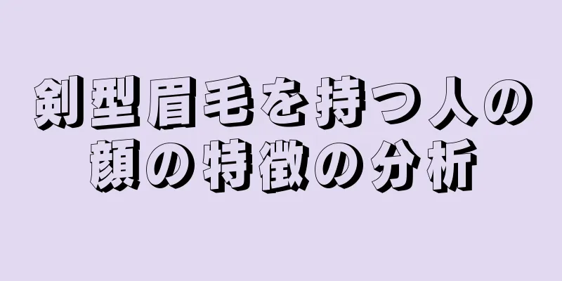 剣型眉毛を持つ人の顔の特徴の分析