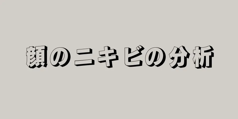 顔のニキビの分析