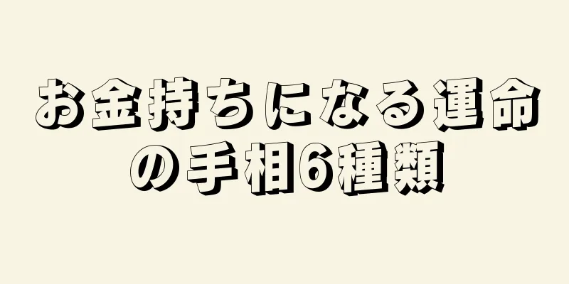 お金持ちになる運命の手相6種類