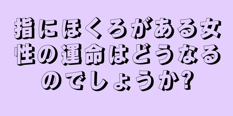 指にほくろがある女性の運命はどうなるのでしょうか?