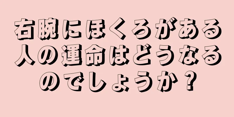 右腕にほくろがある人の運命はどうなるのでしょうか？