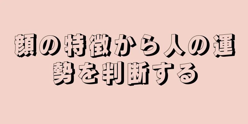 顔の特徴から人の運勢を判断する