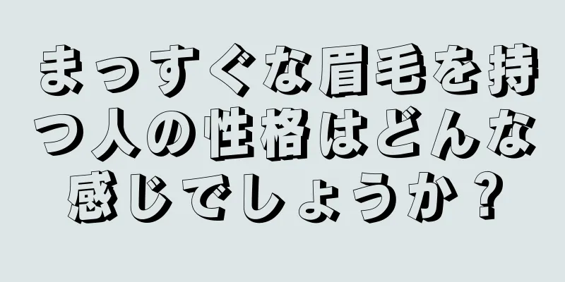 まっすぐな眉毛を持つ人の性格はどんな感じでしょうか？