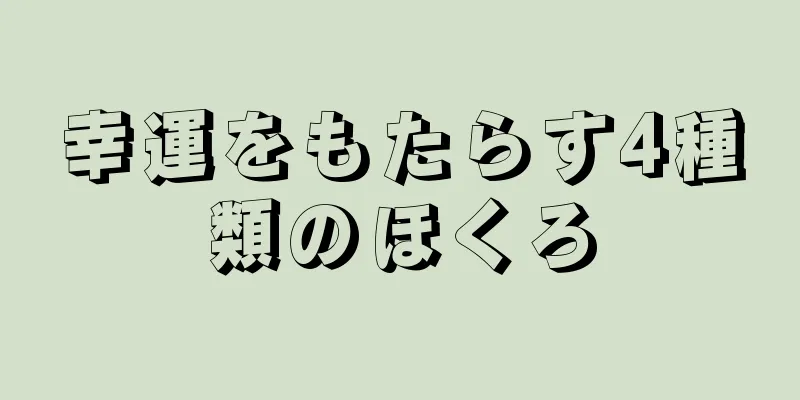 幸運をもたらす4種類のほくろ