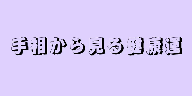 手相から見る健康運