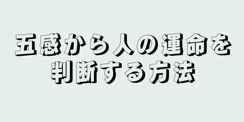 五感から人の運命を判断する方法