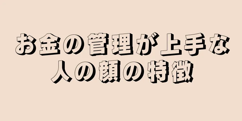 お金の管理が上手な人の顔の特徴