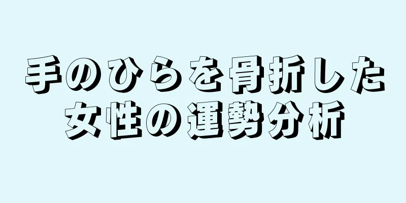 手のひらを骨折した女性の運勢分析