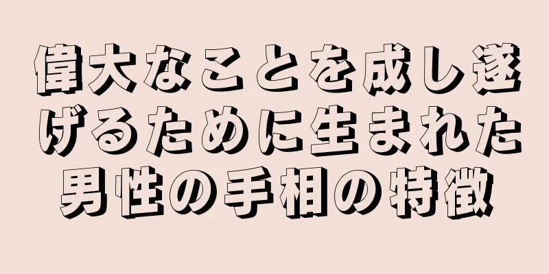 偉大なことを成し遂げるために生まれた男性の手相の特徴