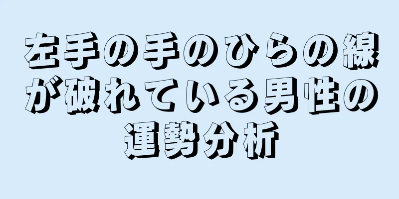 左手の手のひらの線が破れている男性の運勢分析