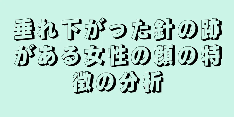 垂れ下がった針の跡がある女性の顔の特徴の分析