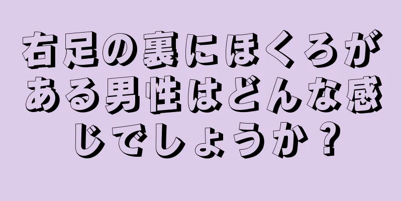 右足の裏にほくろがある男性はどんな感じでしょうか？